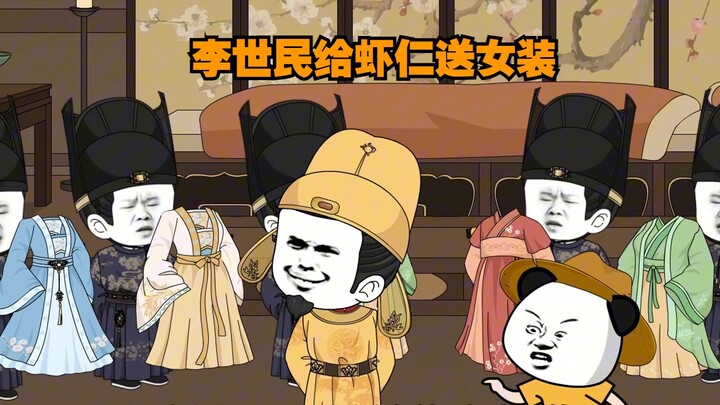 李世民给虾仁送女装。