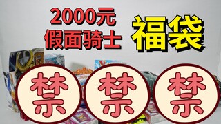 2000元的假面骑士福袋开箱 血亏还是血赚？【破产福袋34】