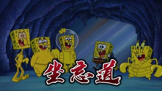 [SpongeBob SquarePants × Zuo Wangdao] Hehe! Trik lain!