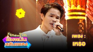 เหรอ - ปรีชา ปัดภัย | โจ๊กตัดโจ๊ก ต้นฉบับสลับเพลง