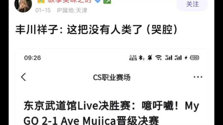 打完比赛后，丰川祥子直言这把没有人类了