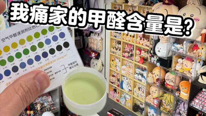 吃谷人家中到底有没有甲醛