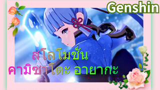 สโลโมชั่น คามิซาโตะ อายากะ