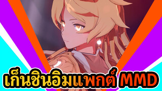 เก็นชินอิมแพกต์ | 【MMD】อากาศสยายผม