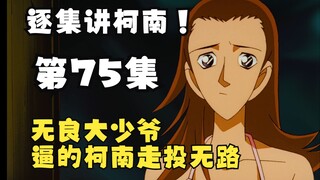 【朗月】☪硬核柯南解说第75集【少年侦探团遇难事件】