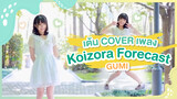 [Xiaochu][เต้น Cover] เพลง Koizora Forecast - GUMI