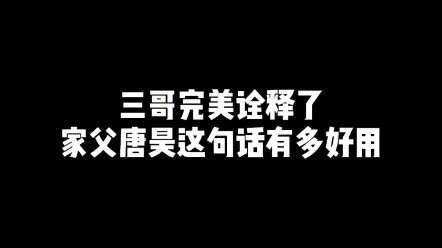 家父唐昊，你们动我一下试试