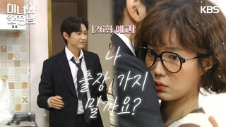 ［26회 예고］나, 출장 가지 말까요? [미녀와 순정남/Beauty and Mr. Romantic] | KBS 방송