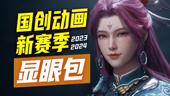 卷！国产动画已经到了拼IP，拼势力，拼显眼包的地步了！