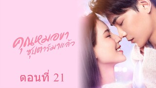 คุณหมอขา ซุปตาร์มาแล้ว ตอนที่ 21