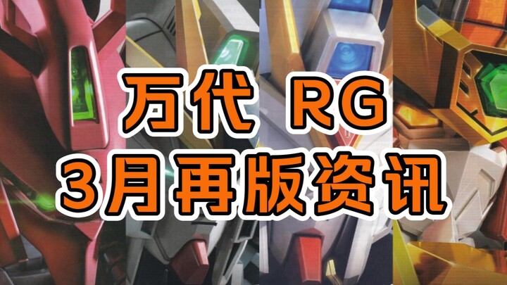 【再版资讯】万代RG 3月再版资讯速递--牛高达、沙扎比、我王凯牙再版