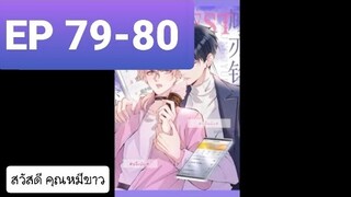 #Y #BL #มังงะวาย #อ่านมังงะ ที่รักทำให้ฉันขึ้นเทรนด์อีกแล้ว ตอนที่ 79-80