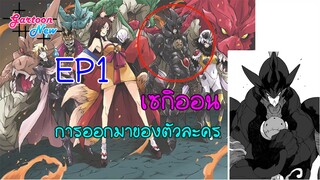 เซกิออนจะเทพแค่ไหนเล่ม1-10