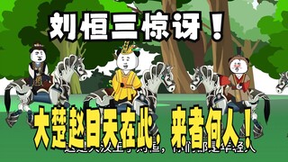 《太子不认识爹》691：大楚赵日天在此，来者何人！