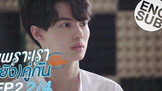 Eng Sub เพราะเรา(ยัง)คู่กัน Still 2gether EP2 2/4