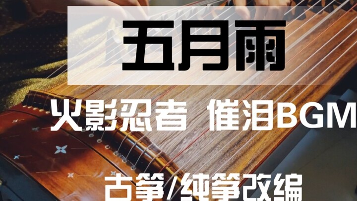 [Guzheng] Chunzheng "May Rain" Naruto tập, BGM đẫm nước mắt nhất