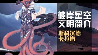 这个异形文明，曾是挣扎求生的人类【彼岸星空】