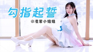 【BML星势力】【凌若】❤勾指起誓❤你也愿意的话，请握紧我的手~提前的520礼物www