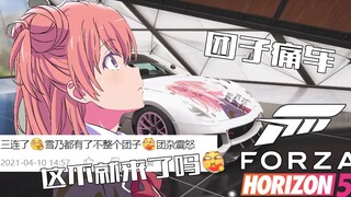 【地平线4/5痛车】由比ヶ浜結衣痛车