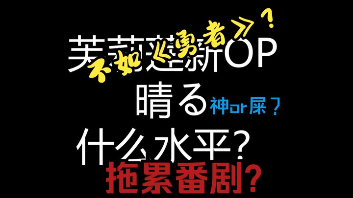 夜鹿新歌，芙莉莲新op 《晴る》真的那么烂吗？对口相声，陪您共商；我们有话讲——【激烈乐评lite】