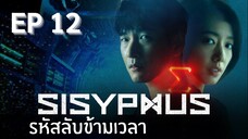 ซิซีฟัส (พากย์ไทย) EP 12