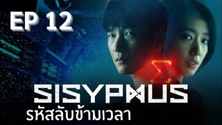 ซิซีฟัส (พากย์ไทย) EP 12