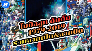 [1979-2019] รวม OP&ED ประกอบโมบิลสูท กันดั้ม (ไม่มีซับไตเติล / Best Quality)_8