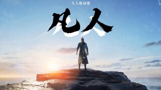 【翻唱】凡人（《凡人修仙传》片尾曲）（原唱：段奥娟）