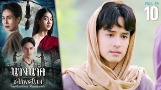 นางนาค สะใภ้พระโขนง EP.10 | 2023 | FULL EP.