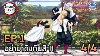 Ep.1 โดนรุมซะแล้ว!! [4/4]  - ดาบพิฆาตอสูร 2 ภาคย่านเริงรมย์ | พากย์ไทย