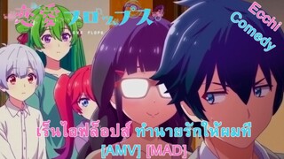 Renai Flops - เร็นไอฟล็อปส์ ทำนายรักให้ผมที (Flip Flop) [AMV] [MAD]