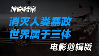 “消灭人类暴政，世界属于三体！”