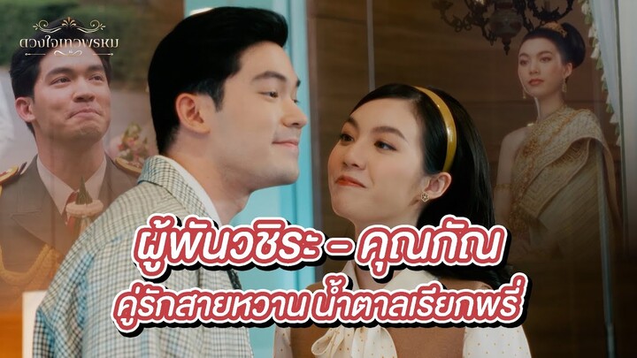 FIN Special |ถ้าช้ากว่านี้ไม่แต่งแล้วนะ | ผู้พันวชิระ - คุณกัณ | ลออจันทร์ ดวงใจเทวพรหม | 3Plus