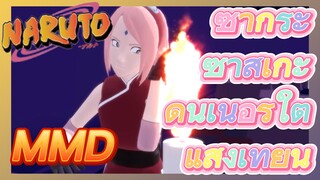 ซากุระ ซาสึเกะ ดินเนอร์ใต้แสงเทียน MMD