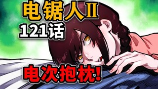 【电锯人第二部24话】奈由多居然用电次的屁股当枕头？！