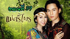 แม่ศรีไพร 2553 ตอนที่39