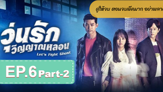 มาแรง🔥Let’s Fight Ghost วุ่นรักวิญญาณหลอนEP6_2