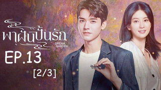 ดูซีรี่ย์จีน🔥 Dream Garden พาฝันปั้นรัก EP 13_2