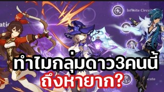 ทำไมกลุ่มดาวลิซ่า เคย่า เอมเบอร์ หายาก? (genshinimplact)