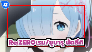 Re:ZERO รีเซทชีวิต ฝ่าวิกฤตต่างโลก| 9 นาทีของเรมในการเป็นเจ้าของ ซูบารุ นัตสึกิ_4