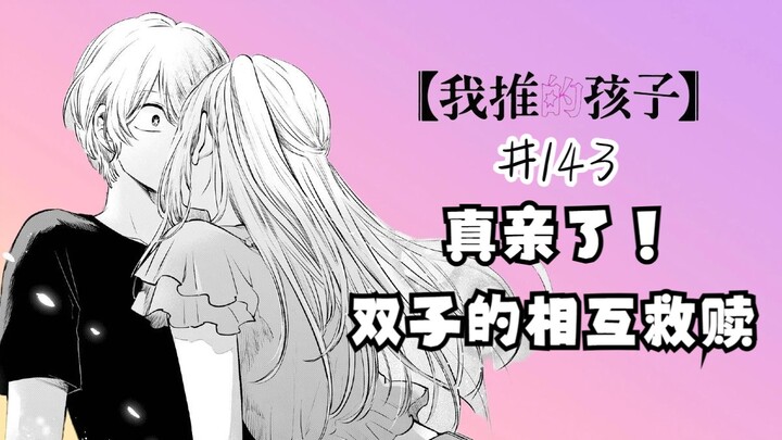 我推的孩子漫画第143话：亲了？骨科赢麻了！来自双子的相互救赎！