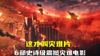 这才叫震撼！6部震撼灾难电影推荐，尤其是最后一部，不容反驳