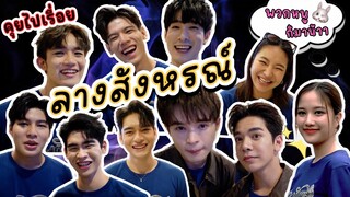 [Eng Sub] EP192 คุยไปเรื่อย ตามหาลางสังหรณ์ "บิลลี่ - เบ้บ" ลางสังหรณ์ตรงกันเว่อร์