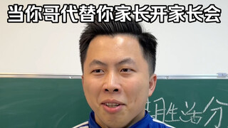 当你哥代替你家长开家长会