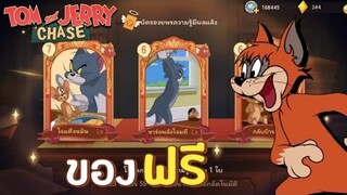 tom and jerry chase asia | ใครๆก็ชอบของฟรี (สุ่มการ์ด) จริงไหม ?