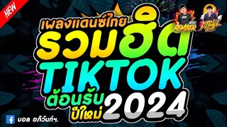 อุ่นเครื่องปีใหม่2024🌟รวมเพลงแดนซ์ไทยฮิตTikTok 2024🔥ต้อนรับปีใหม่2024 | บอล รีมิกซ์ Ft.บุ๊ครีมิกซ์