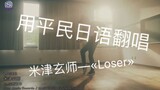 平民日语翻唱米津玄师的《Loser》会是什么感觉？