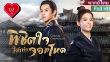 พิชิตใจใต้เท้าจอมโหด Ep02 Cordial Companions HD1080P พากย์ไทย [2023]