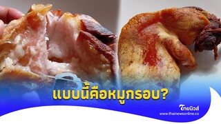 ถกสนั่น "หมูกรอบ" แบบนี้ ถูกต้องไหม คนทำลั่น แบบนี้ผมพอใจ?|Thainews - ไทยนิวส์|Social-16-JJ