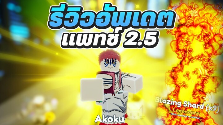 รีวิวอัพเดต 2.5 เรทใหม่ ได้อะไรบ้าง แจกโค้ดใหม่ 200 เพชร Roblox | Anime Adventures